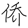 侨: Regelschrift (mit dem Füllfederhalter) 侨: Regelschrift (mit dem Füllfederhalter)