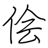 侩: Regelschrift (mit dem Füllfederhalter)