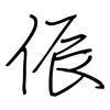 侲: Regelschrift (mit dem Füllfederhalter)