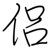 侶: Regelschrift (mit dem Füllfederhalter)