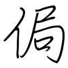 侷: Regelschrift (mit dem Füllfederhalter)