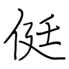 侹: Regelschrift (mit dem Füllfederhalter)