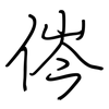 侺: Regelschrift (mit dem Füllfederhalter) 侺: Regelschrift (mit dem Füllfederhalter)