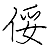 俀: Regelschrift (mit dem Füllfederhalter) 俀: Regelschrift (mit dem Füllfederhalter)