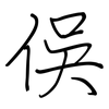 俁: Regelschrift (mit dem Füllfederhalter)
