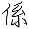 係: Regelschrift (mit dem Füllfederhalter) 係: Regelschrift (mit dem Füllfederhalter)
