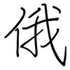 俄: Regelschrift (mit dem Füllfederhalter) 俄: Regelschrift (mit dem Füllfederhalter)