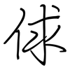 俅: Regelschrift (mit dem Füllfederhalter)