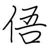 俉: Regelschrift (mit dem Füllfederhalter)