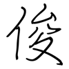 俊: Regelschrift (mit dem Füllfederhalter) 俊: Regelschrift (mit dem Füllfederhalter)