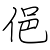 俋: Regelschrift (mit dem Füllfederhalter)