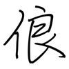 俍: Regelschrift (mit dem Füllfederhalter)