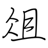 俎: Regelschrift (mit dem Füllfederhalter)