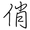 俏: Regelschrift (mit dem Füllfederhalter)