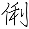 俐: Regelschrift (mit dem Füllfederhalter)