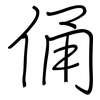 俑: Regelschrift (mit dem Füllfederhalter)
