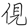 俔: Regelschrift (mit dem Füllfederhalter)