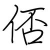 俖: Regelschrift (mit dem Füllfederhalter) 俖: Regelschrift (mit dem Füllfederhalter)