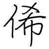 俙: Regelschrift (mit dem Füllfederhalter)