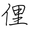 俚: Regelschrift (mit dem Füllfederhalter) 俚: Regelschrift (mit dem Füllfederhalter)