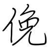 俛: Regelschrift (mit dem Füllfederhalter)