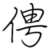 俜: Regelschrift (mit dem Füllfederhalter)