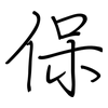 保: regular script (using a pen) 保: regular script (using a pen)