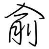 俞: Regelschrift (mit dem Füllfederhalter)