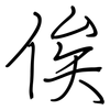 俟: Regelschrift (mit dem Füllfederhalter)
