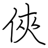 俠: Regelschrift (mit dem Füllfederhalter)