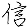信: regular script (using a pen) 信: regular script (using a pen)