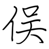 俣: Regelschrift (mit dem Füllfederhalter)