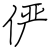俨: Regelschrift (mit dem Füllfederhalter) 俨: Regelschrift (mit dem Füllfederhalter)