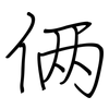 俩: Regelschrift (mit dem Füllfederhalter) 俩: Regelschrift (mit dem Füllfederhalter)