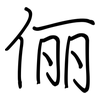 俪: Regelschrift (mit dem Füllfederhalter)