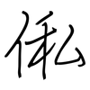 俬: Regelschrift (mit dem Füllfederhalter)