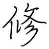 修: Regelschrift (mit dem Füllfederhalter) 修: Regelschrift (mit dem Füllfederhalter)