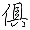 俱: regular script (using a pen) 俱: regular script (using a pen)