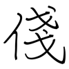 俴: Regelschrift (mit dem Füllfederhalter)