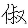 俶: Regelschrift (mit dem Füllfederhalter)
