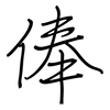 俸: Regelschrift (mit dem Füllfederhalter)