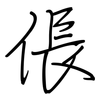 倀: Regelschrift (mit dem Füllfederhalter)