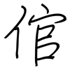 倌: Regelschrift (mit dem Füllfederhalter)