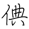 倎: Regelschrift (mit dem Füllfederhalter) 倎: Regelschrift (mit dem Füllfederhalter)