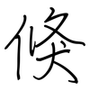 倏: Regelschrift (mit dem Füllfederhalter)