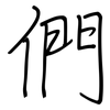 們: Regelschrift (mit dem Füllfederhalter)