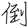 倒: regular script (using a pen) 倒: regular script (using a pen)