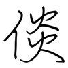 倓: Regelschrift (mit dem Füllfederhalter)