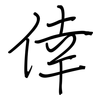 倖: Regelschrift (mit dem Füllfederhalter)