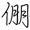 倗: Regelschrift (mit dem Füllfederhalter)